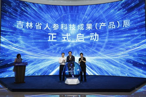 吉林省人參科技成果產(chǎn)品展在長(zhǎng)春?jiǎn)?dòng)，技術(shù)創(chuàng)新引領(lǐng)產(chǎn)業(yè)升級(jí)