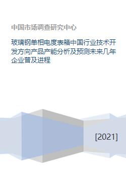 玻璃鋼單相電度表箱 行業(yè)技術(shù)開(kāi)發(fā)方向、產(chǎn)能分析及未來(lái)企業(yè)普及進(jìn)程預(yù)測(cè)